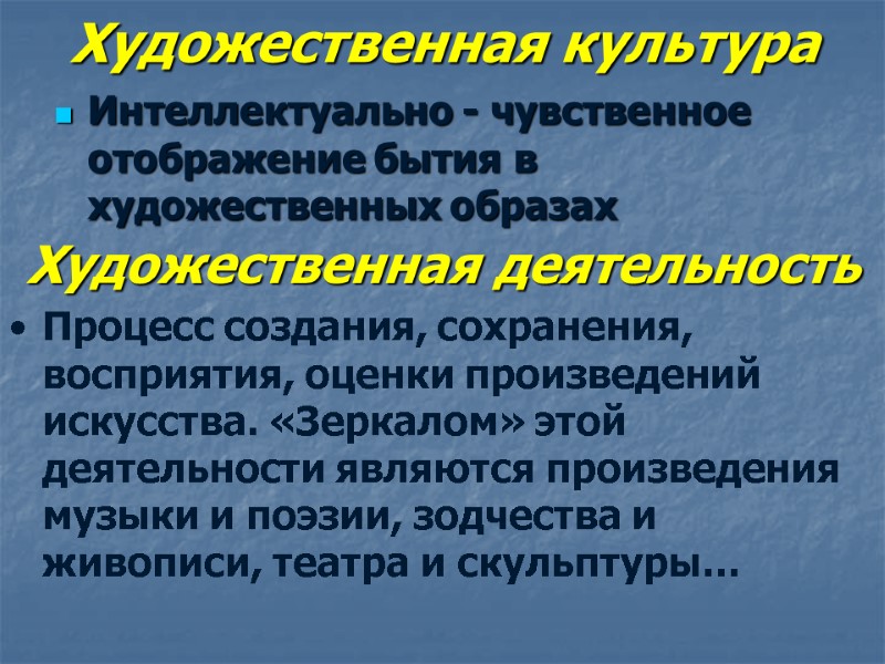 Художественная культура Интеллектуально - чувственное отображение бытия в художественных образах Художественная деятельность Процесс создания,